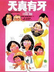 天真有牙粤语版