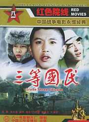 三等国民