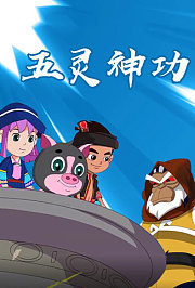 五灵神功