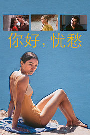 你好，忧愁