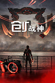 创：战神