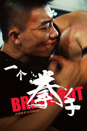 一个拳手