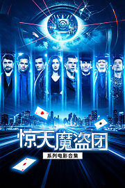 惊天魔盗团系列电影合集