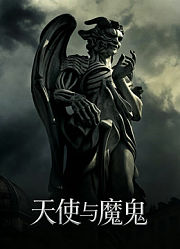 天使与魔鬼（2009）（普通话）