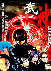 武神黑侠