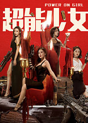 超能少女