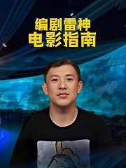 编剧雷神电影指南
