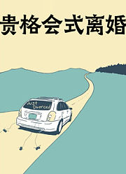 贵格会式离婚