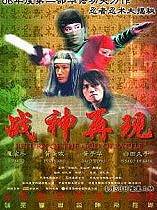 战神再现