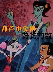 葫芦小金刚之势均力敌