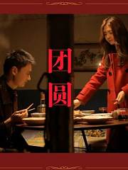 团圆