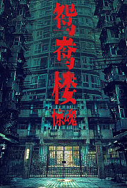 鸳鸯楼·惊魂