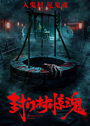 封门村惊魂