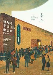 第九届平遥国际电影展