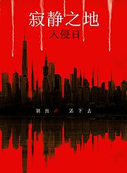 寂静之地：入侵日-普通话