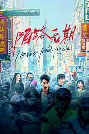 陌路无期