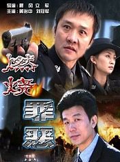 燃烧罪恶
