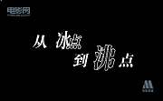 从冰点到沸点