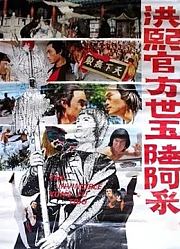 洪熙官·方世玉·陆阿采