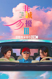 《非诚勿扰3》优酷独家幕后记录