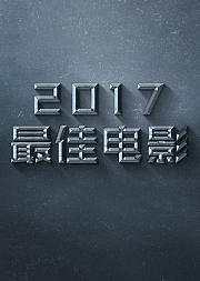 2017最佳电影