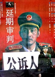 延期审判