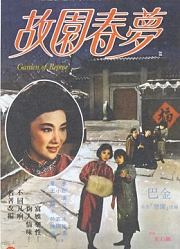 故园春梦