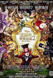爱丽丝梦游仙境2：镜中奇遇记普通话版