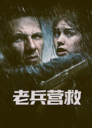 老兵营救（普通话）
