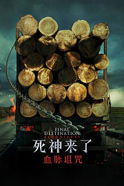 死神来了：血脉诅咒