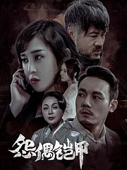怨偶铠甲
