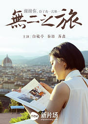 无二之旅