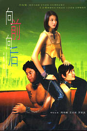 向前向后