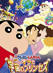 蜡笔小新：我的宇宙公主