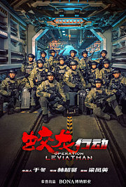 蛟龙行动（特别版）