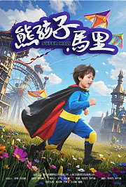 熊孩子马里