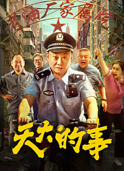 天大的事