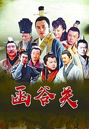 函谷关