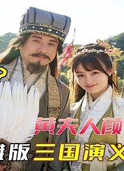 日本沙雕式翻拍三国志，刘关张樱花园结义？诸葛亮是个爱吹牛的人