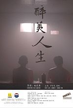 醉美人生