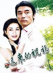 迟来的祝福