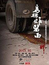 乌鸦炸酱面