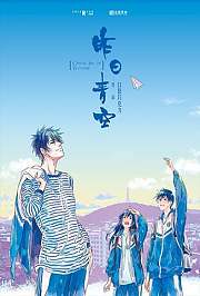 昨日青空