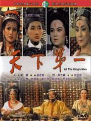 天下第一