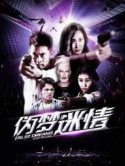 伪梦迷情