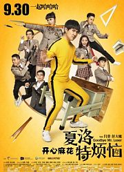 《夏洛特烦恼》首映礼