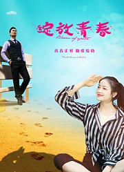 绽放青春