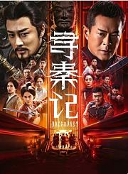 寻秦记终极版预告