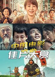 中国电影盛典银幕大赏