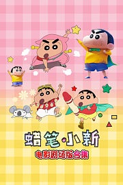 蜡笔小新电影剧场版合集